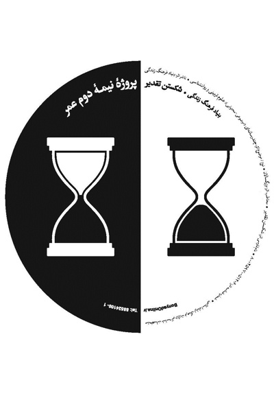 پروژه ی نیمه دوم عمر